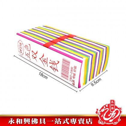永和興1900五色雙金錢 - WingWohHing Joss Paper
