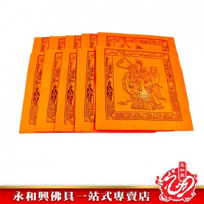 永和興庫錢 - WingWohHing Joss Paper