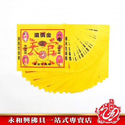永和興彩色還債金 - WingWohHing Joss Paper