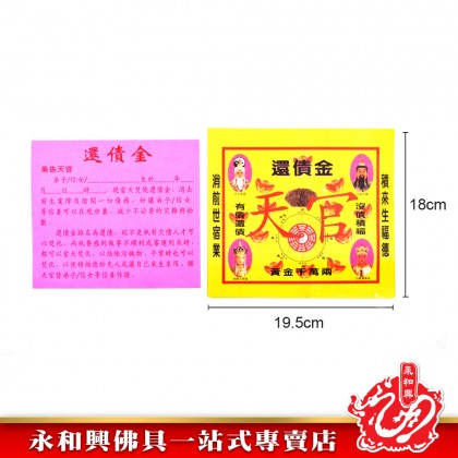 永和興彩色還債金 - WingWohHing Joss Paper