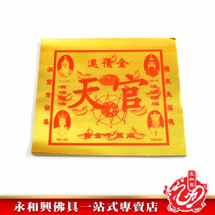 永和興全金還債金 - WingWohHing Joss Paper