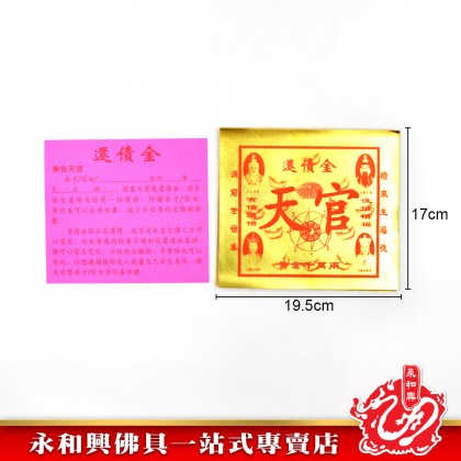 永和興全金還債金 - WingWohHing Joss Paper