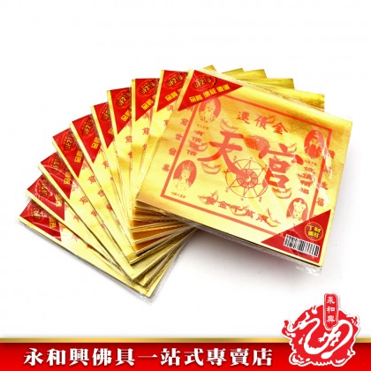 永和興全金還債金 - WingWohHing Joss Paper