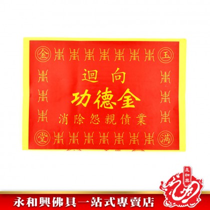 永和興迴向往生功德金 - WingWohHing Joss Paper