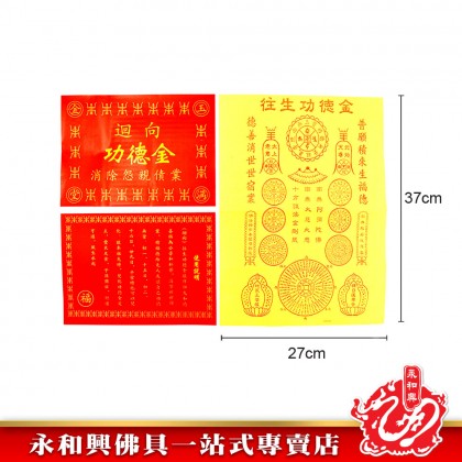 永和興迴向往生功德金 - WingWohHing Joss Paper