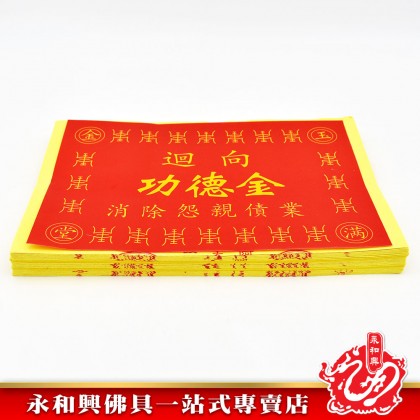 永和興迴向往生功德金 - WingWohHing Joss Paper
