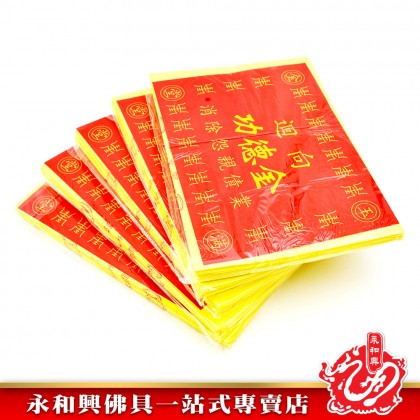永和興迴向往生功德金 - WingWohHing Joss Paper 永和興迴向往生功德金 - WingWohHing Joss Paper