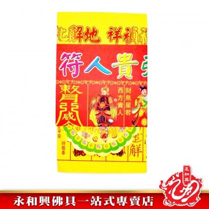 永和興精裝彩色（四合符） - WingWohHing Joss Paper