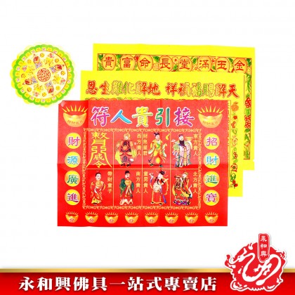 永和興精裝彩色（四合符） - WingWohHing Joss Paper