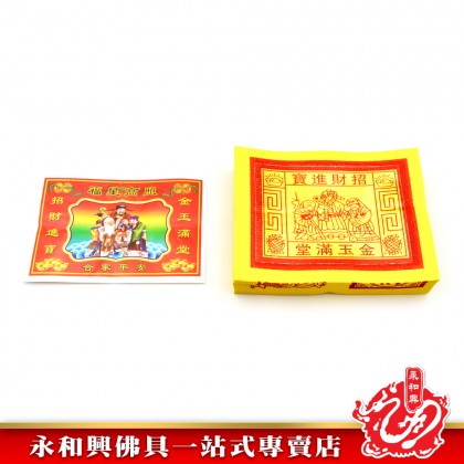 永和興特選98金銀 - WingWohHing Joss Paper