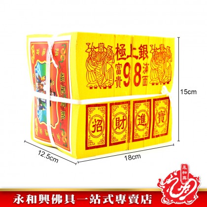 永和興特選98金銀 - WingWohHing Joss Paper