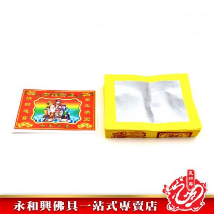永和興特選98金銀 - WingWohHing Joss Paper
