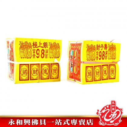 永和興特選98金銀 - WingWohHing Joss Paper