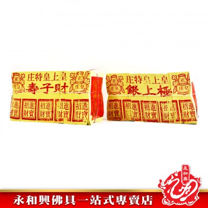 永和興皇上皇金銀 - WingWohHing Joss Paper 永和興皇上皇金銀 - WingWohHing Joss Paper