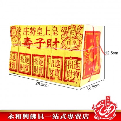 永和興皇上皇金銀 - WingWohHing Joss Paper