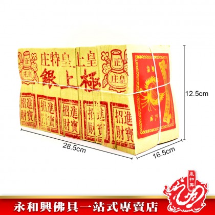 永和興皇上皇金銀 - WingWohHing Joss Paper