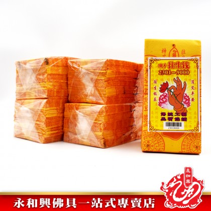 永和興佛手往生錢 - WingWohHing Joss Paper