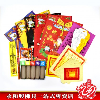 永和興拜地主紙寶套裝 - WingWohHing Joss Paper 永和興拜地主紙寶套裝 - WingWohHing Joss Paper