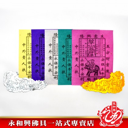 永和興拜地主紙寶套裝 - WingWohHing Joss Paper
