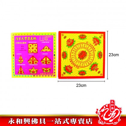 永和興雙面九轉大往生極樂元寶蓮花紙 - WingWohHing Joss Paper