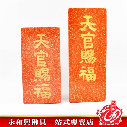 永和興石牌系列/天官賜福/拿督公牌/定福灶君/門口土地財神/石碑/天神牌 - WingWohHing Buddha Slate