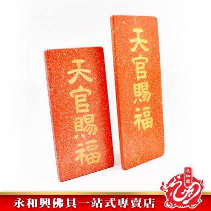 永和興石牌系列/天官賜福/拿督公牌/定福灶君/門口土地財神/石碑/天神牌 - WingWohHing Buddha Slate