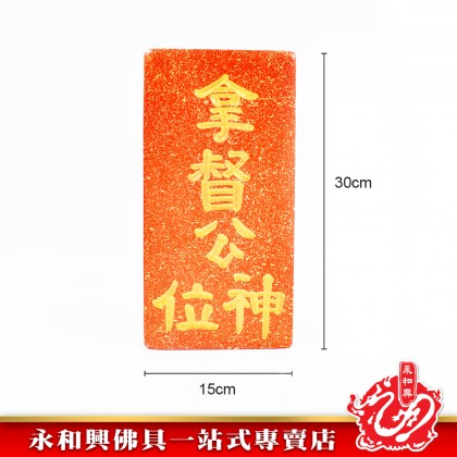 永和興石牌系列/天官賜福/拿督公牌/定福灶君/門口土地財神/石碑/天神牌 - WingWohHing Buddha Slate