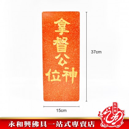 永和興石牌系列/天官賜福/拿督公牌/定福灶君/門口土地財神/石碑/天神牌 - WingWohHing Buddha Slate