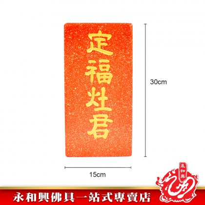 永和興石牌系列/天官賜福/拿督公牌/定福灶君/門口土地財神/石碑/天神牌 - WingWohHing Buddha Slate
