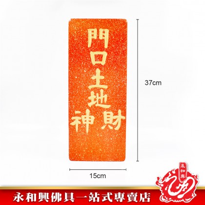 永和興石牌系列/天官賜福/拿督公牌/定福灶君/門口土地財神/石碑/天神牌 - WingWohHing Buddha Slate