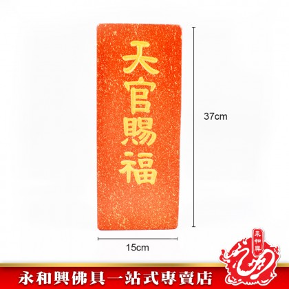 永和興石牌系列/天官賜福/拿督公牌/定福灶君/門口土地財神/石碑/天神牌 - WingWohHing Buddha Slate