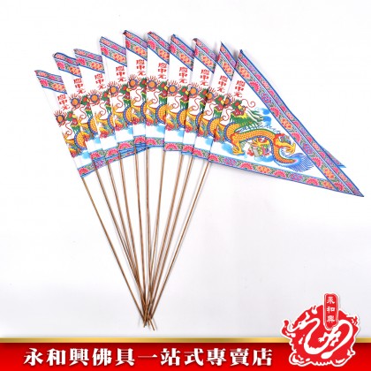 永和興迷你旗子（10支） - WingWohHing Joss Paper