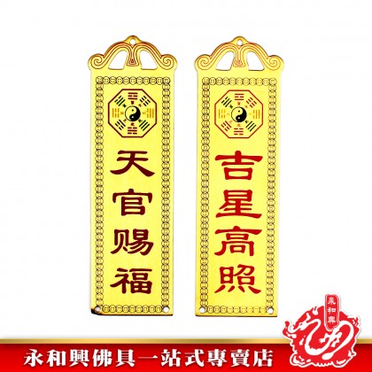 永和興銅彩山海鎮吉星高照/天官賜福牌 - WingWohHing Furnishings