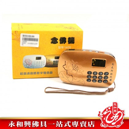 永和興誦經機 - WingWohHing Chanting Machine