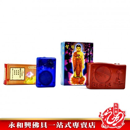 永和興誦經機 - WingWohHing Chanting Machine