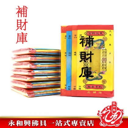 永和興台灣財庫金 Wing Woh Hing Joss Paper