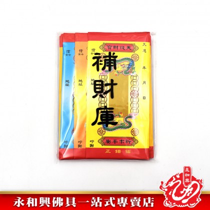 永和興台灣財庫金 Wing Woh Hing Joss Paper