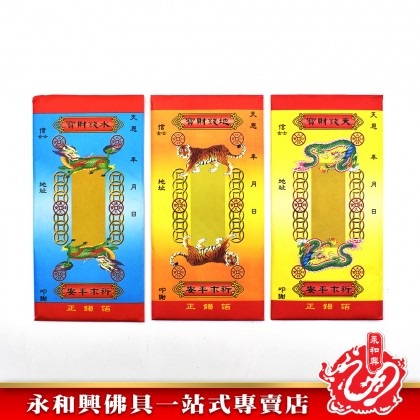 永和興台灣財庫金 Wing Woh Hing Joss Paper