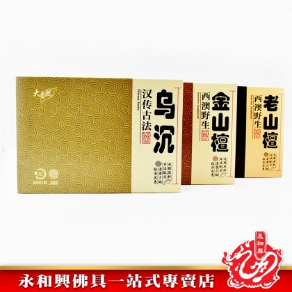 永和興大自然盤香系列(2小時)- 烏沉,金山檀,老山檀盤香 永和興大自然盤香系列(2小時)- 烏沉,金山檀,老山檀盤香