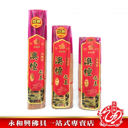永和興名香系列澳檀之王 - WingWohHing Incense Sticks 