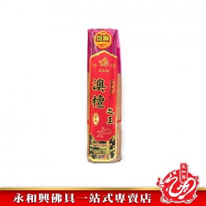 永和興名香系列澳檀之王 - WingWohHing Incense Sticks 
