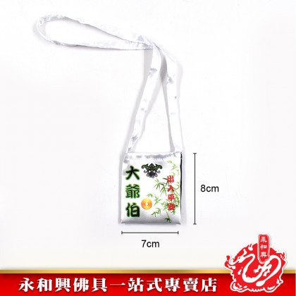 迷你雙面大二伯爺袋 - Mini Pocket