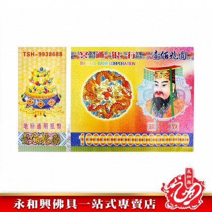 壹佰兆元- Hell Bank Notes 