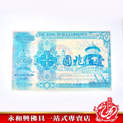 壹佰兆元- Hell Bank Notes 