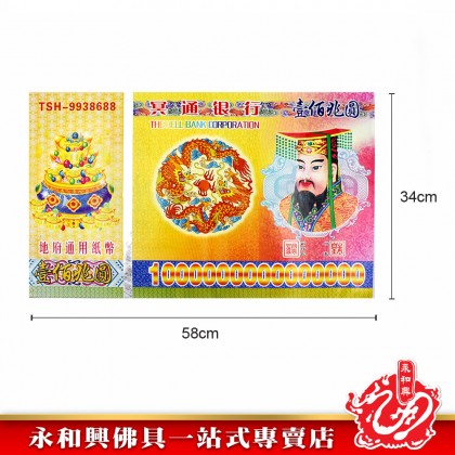壹佰兆元- Hell Bank Notes 