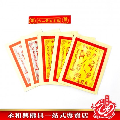 九開大二爺伯金銀- Joss Paper 