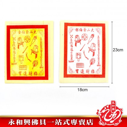 九開大二爺伯金銀- Joss Paper 