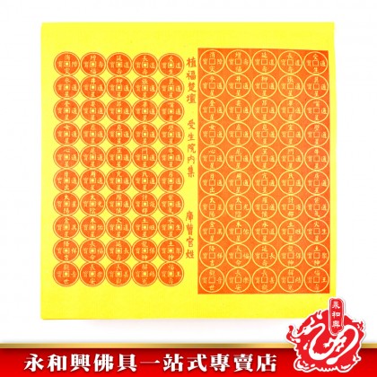 極品壽生錢- Joss Paper