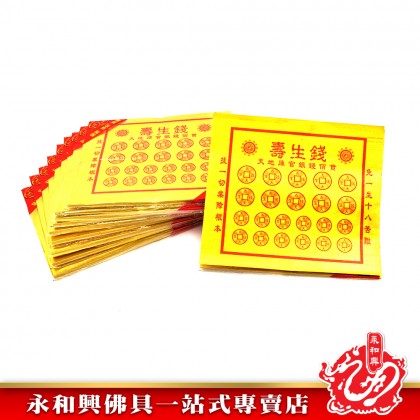 全金壽生錢（50張）- Joss Paper 