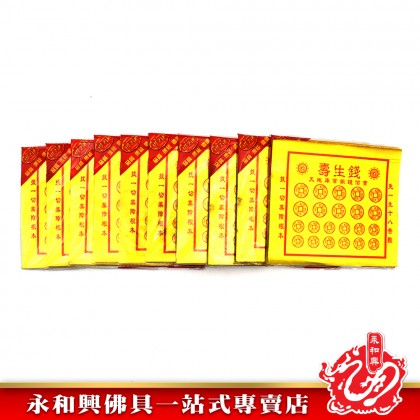 全金壽生錢（50張）- Joss Paper 